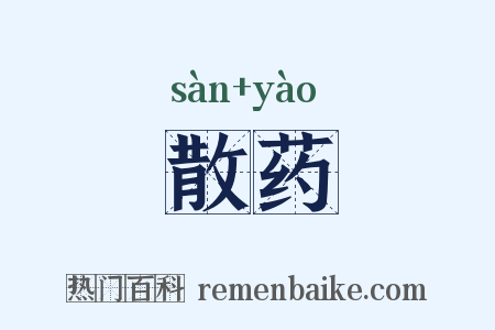 散药是什么意思的图片